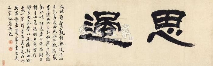 吴熙载隶书“思过”横批纸本字画之家