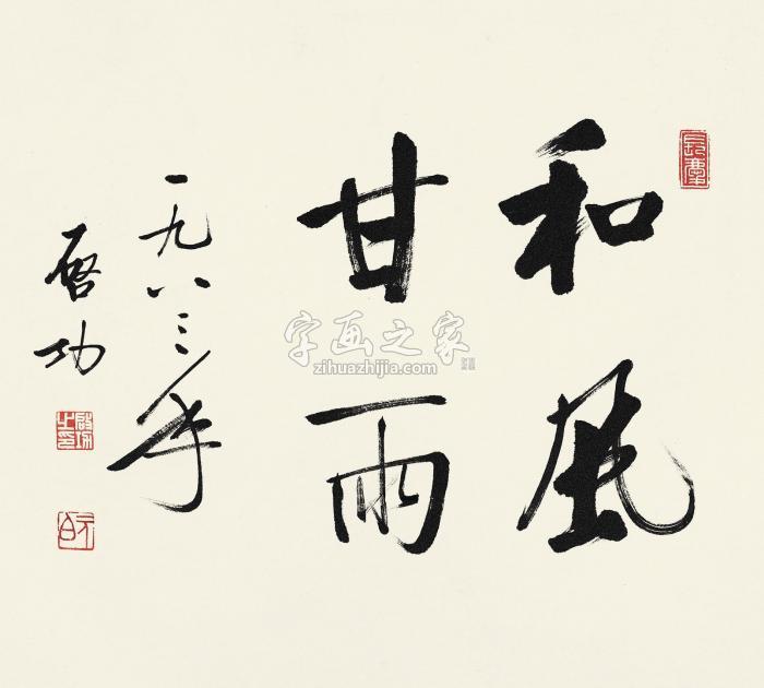 启功1983年作行书“和风甘雨”镜心水墨纸本字画之家