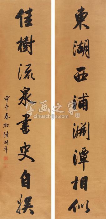 陆润庠1894年作行书八言联立轴纸本字画之家