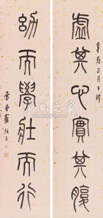 罗振玉1921年作篆书六言联立轴纸本字画之家