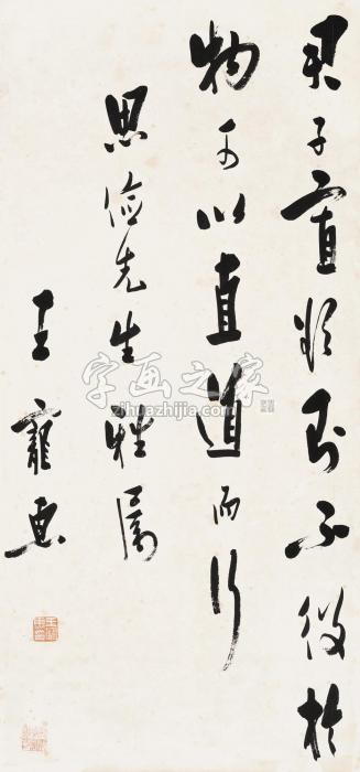 王宠惠书法立轴水墨纸本字画之家