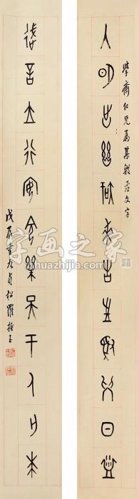 罗振玉十二言书法对联立轴水墨纸本字画之家