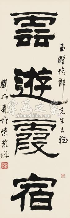 刘炳森甲子（1984年）作隶书“云游霞宿”立轴纸本字画之家