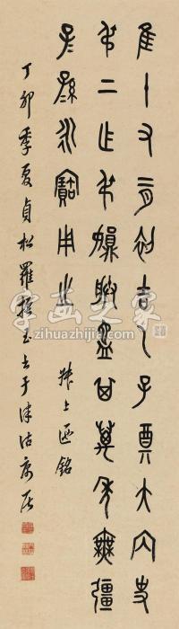 罗振玉1927年作篆书《叔上匜铭》镜心纸本字画之家