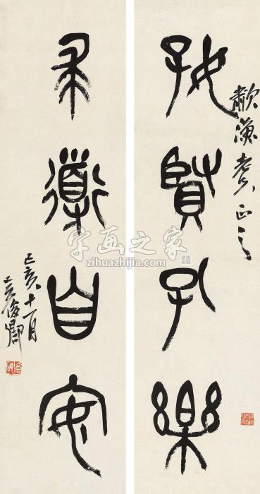 吴昌硕1899年作篆书四言联立轴纸本字画之家