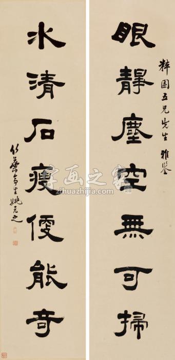 姚元之隶书七言联镜片水墨纸本字画之家