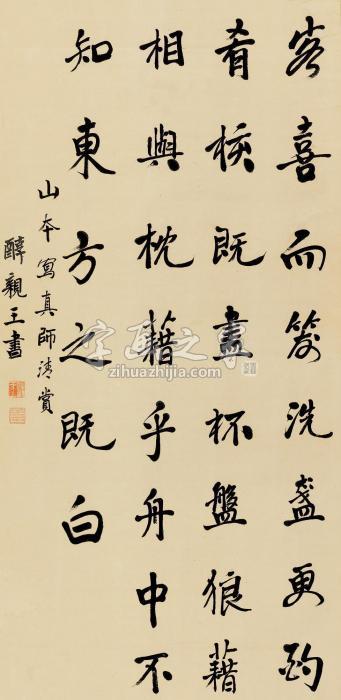 醇亲王行书立轴纸本字画之家