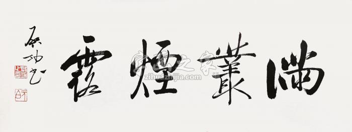 启功书法镜心水墨纸本字画之家