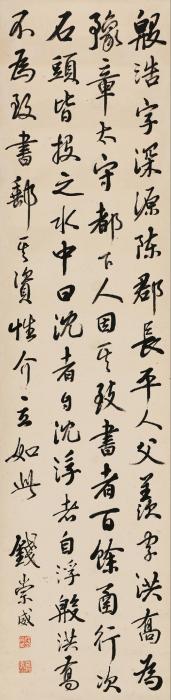 钱崇威行书节录《殷浩传》立轴水墨纸本字画之家