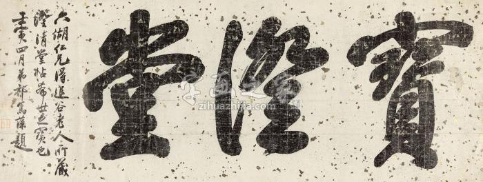 祁寯藻1842年作行书“宝澄堂“横披纸本字画之家