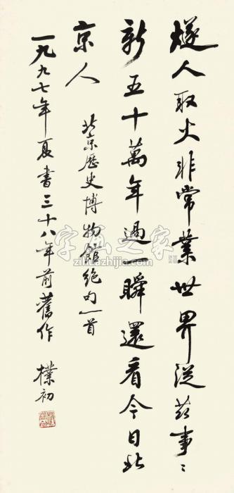 赵朴初书法立轴纸本字画之家