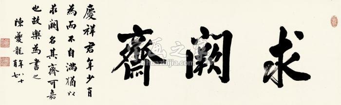 陈夔龙行书“求阙斋”镜片纸本字画之家