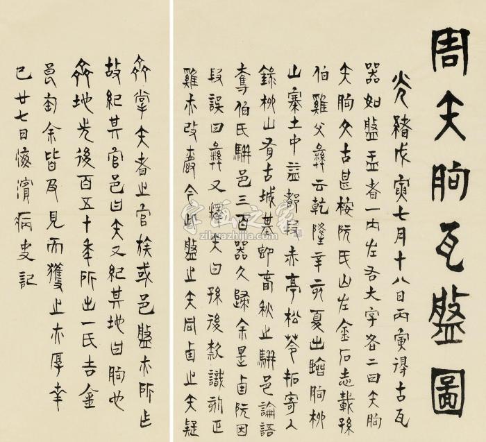 陈介祺瓦盘图二页（附后人释文及杂录五页）镜片水墨纸本字画之家