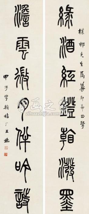 王福厂甲子（1924）年作篆书七言联镜片水墨纸本字画之家