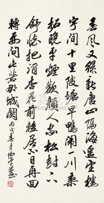 田伯平丙戌（2006年）作行书七言诗镜心纸本字画之家