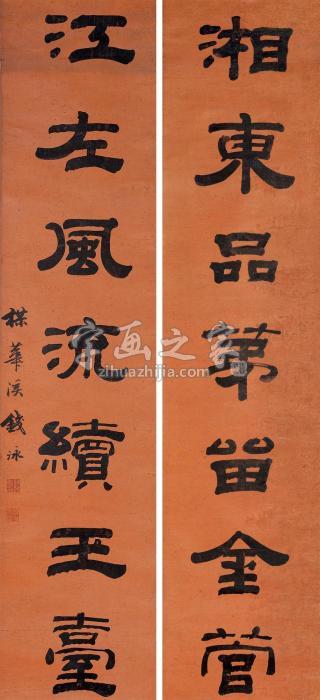 钱泳隶书七言联立轴水墨纸本字画之家