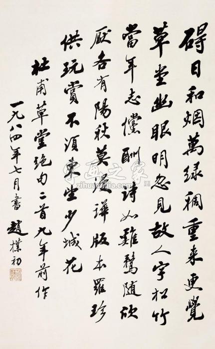 赵朴初书法立轴水墨纸本字画之家