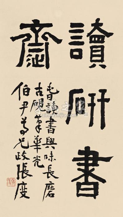 张度隶书“读研书斋”镜心水墨纸本字画之家