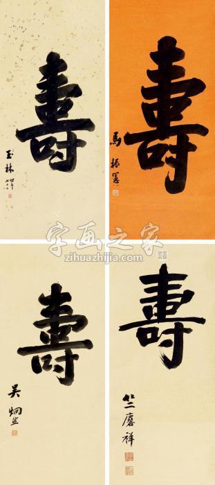 马振宪吴炯然等“寿”（四件）屏字画之家