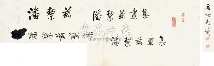 启功楷书“潘絜兹画集”镜心纸本字画之家