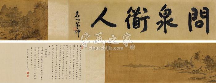 王问1548年作巽泉图手卷水墨绢本字画之家