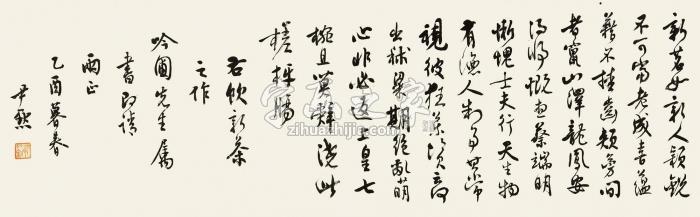 沈尹默1945年作行书《饮新茶》镜心纸本字画之家