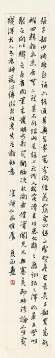 夏承焘行书节录《榕坛问业残卷》立轴纸本字画之家