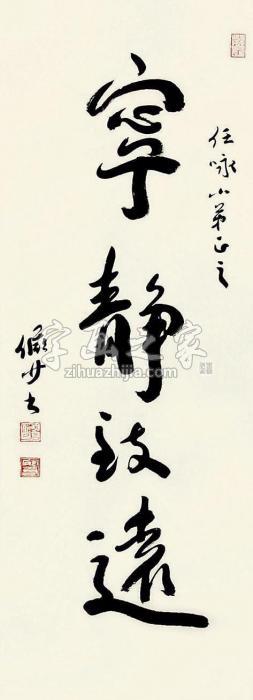 陆俨少书法立轴纸本字画之家