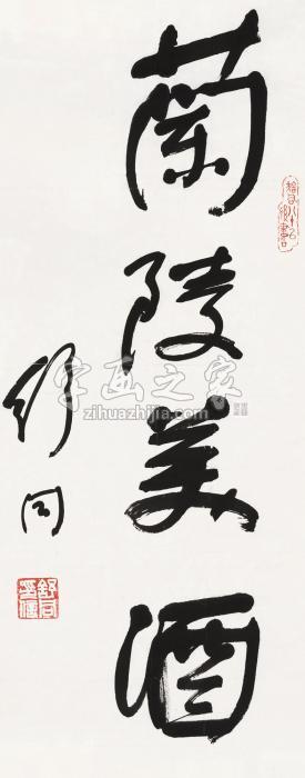 舒同行书“兰陵美酒”镜心纸本字画之家