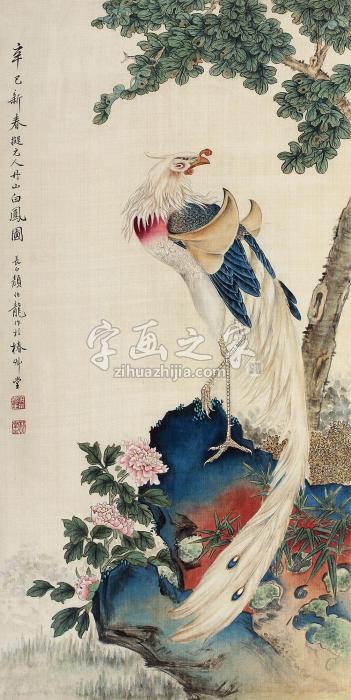 颜伯龙1941年作凤凰立轴绢本设色字画之家