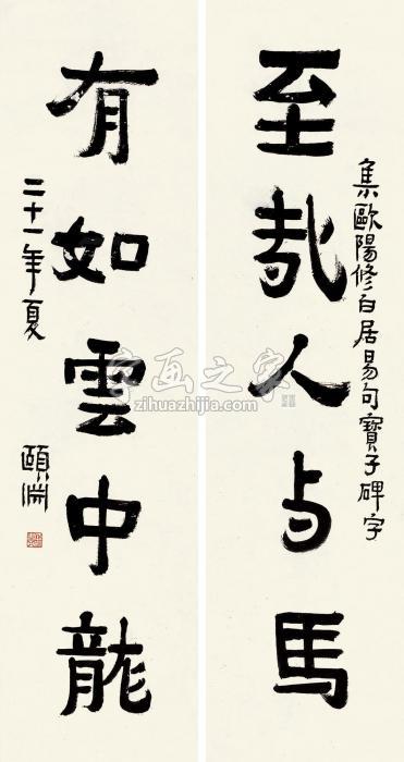 经颐渊1932年作隶书五言联对联纸本字画之家