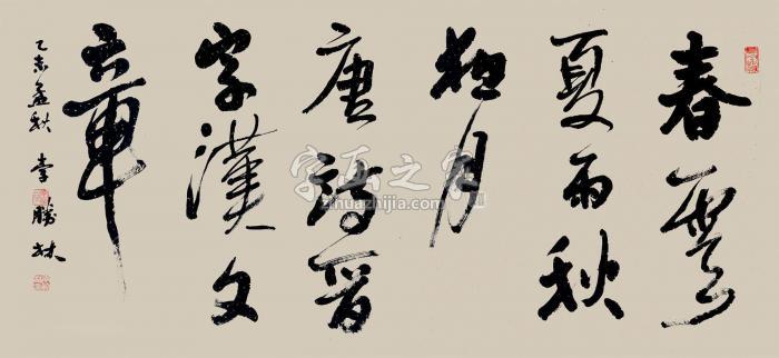 李胜林2015年作春云夏雨秋月夜镜片水墨纸本字画之家