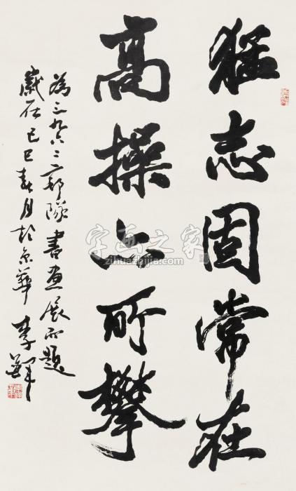 李铎书法立轴水墨纸本字画之家