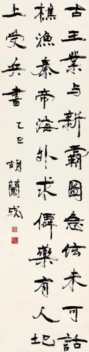 胡兰成1965年作书法立轴水墨纸本字画之家