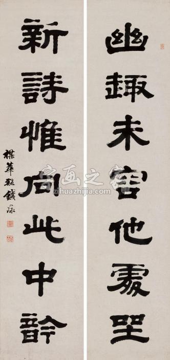 钱泳隶书七言联立轴水墨纸本字画之家