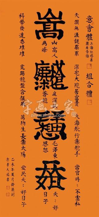 田太铭2015年作书法组合体立轴水墨纸本字画之家