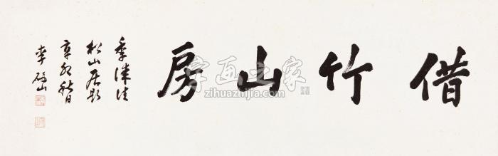 李研山1951年作借竹山居镜心水墨纸本字画之家