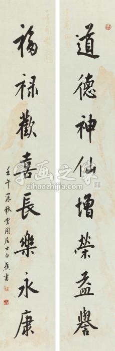 白蕉1942年作行书八言联立轴纸本字画之家