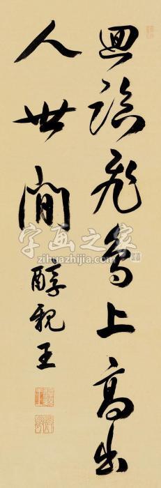 醇亲王行书诗立轴纸本字画之家