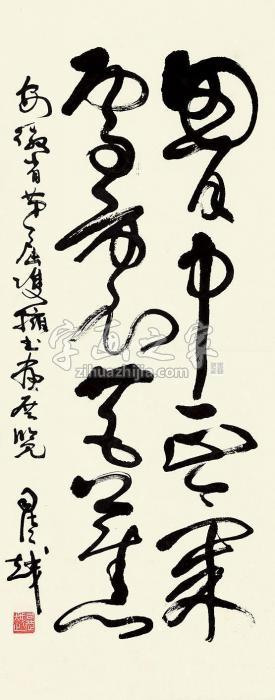 司徒越书法立轴纸本字画之家