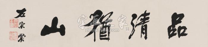 左宗棠（款）行书“品清犹山”镜心纸本字画之家