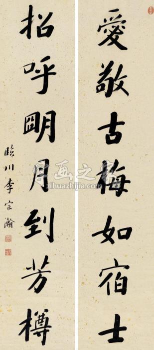 李宗翰行书七言联对联纸本字画之家