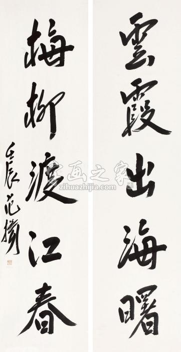 范扬2012年作书法对联立轴纸本水墨字画之家