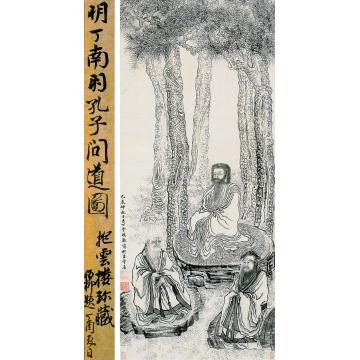 丁云鹏已未年作孔子问道图立轴字画之家