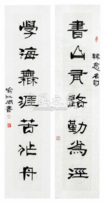 书法家喻人周字画之家