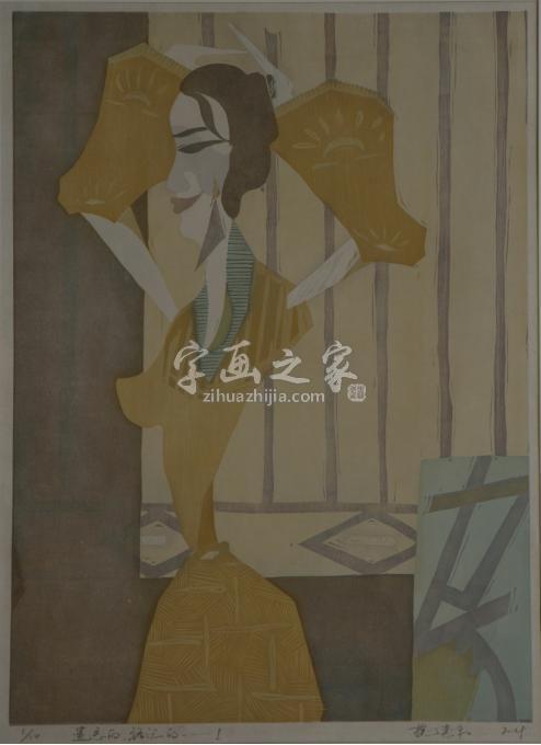 版画家魏惠东字画之家