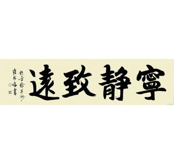 崔绍伦书法楷书010字画之家