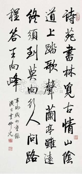 书法家李仲元字画之家