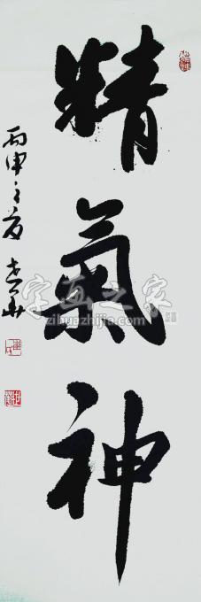 书法家崔世华字画之家