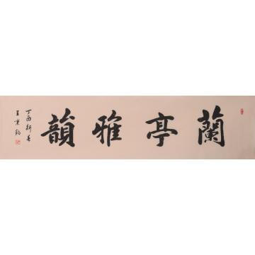 王秉钧书法楷书兰亭雅韵字画之家